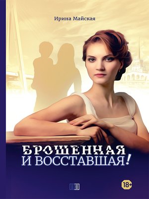 cover image of Брошенная и восставшая!
